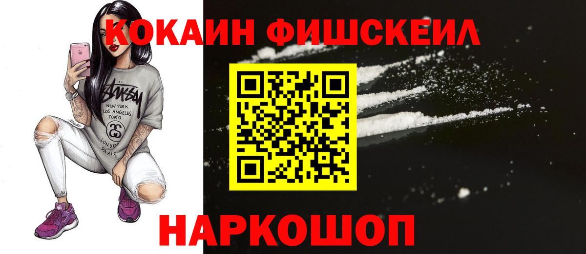 Cocaine Fish Scale  Вход с VPN  цены   Белореченск  COCAIN Эквадор  Кокаин 