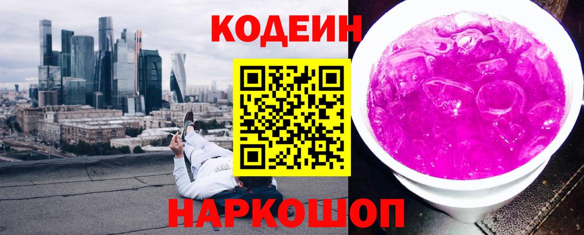 Белореченск  Кодеиновый сироп Lean напиток Lean (лин)  Вход с VPN 